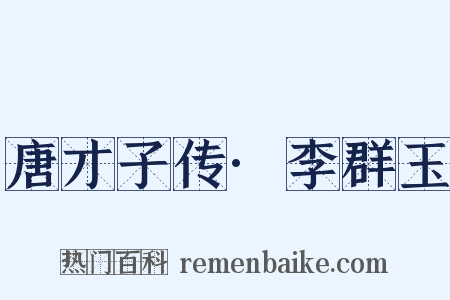 唐才子传·李群玉是什么意思的图片
